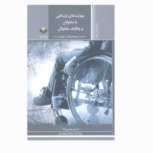 کتاب مهارت های ارتباطی با معلولان و وظایف معلولان بر اساس آموزه های قرآن و اهل بیت (ع)-عیسی عیسی زاده-پژوهشگاه علوم و فر