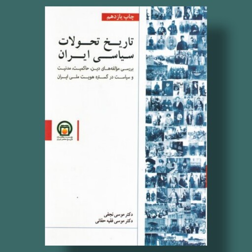 تاریخ تحولات سیاسی ایران بررسی مولفه های دین تجدد و مدنیت در تاسیس دولت  ملت در گستره هویت ملی ایران