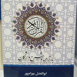 قرآن با ترجمه و شرح واژگان استاد بهرام پور