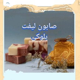 صابون لیفت بلوکی