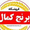 فروشگاه برنج کمال