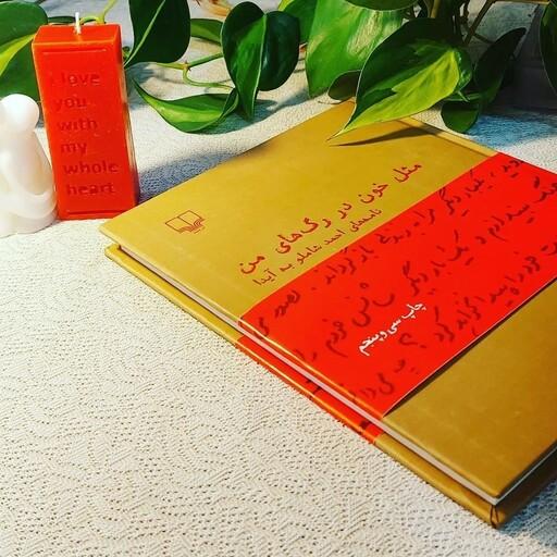 کتاب مثل خون در رگ های من اثر احمد شاملو نشر چشمه و جلد گالینگور چاپ چهلم