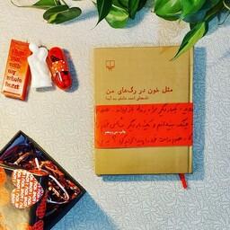 کتاب مثل خون در رگ های من اثر احمد شاملو نشر چشمه و جلد گالینگور چاپ چهلم
