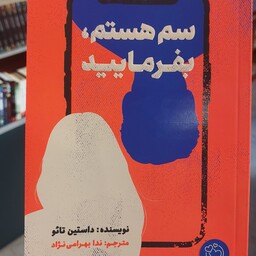 رمان سم هستم، بفرمایید