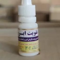 قطره تخصصی تقویت ابرو