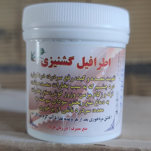 معجون گیاهی اطریفل گیشنیزی(طریفل،اطرافیل گشنیزی)