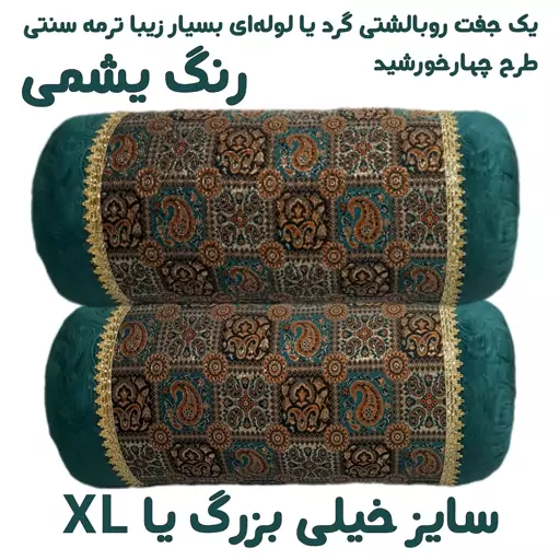 روبالشتی گرد ترمه یشمی ، سایز خیلی بزرگ XL ، سِت 6تکه روبالشتی گرد یا لوله ای ترمه سنتی (2تا روبالشت و 4تا گل 2سر بالشت)