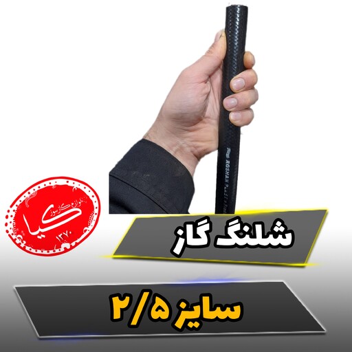 شلنگ گاز نخ دارسایز دونیم یک متر 