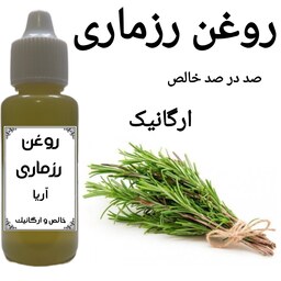 روغن رزماری خالص تقویت مو تقویت مژه و ابرو تقویت ریش و سیبیل، ریزش مو  ارگانیک