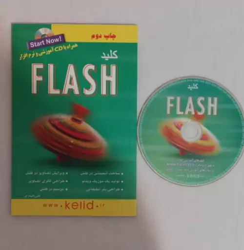 کتاب کلید آموزش تصویری FLASH فلش با CD نرم افزار و فیلم آموزشی چاپ دوم انتشارات کلید آموزش تالیف علی حیدری چاپ رنگی