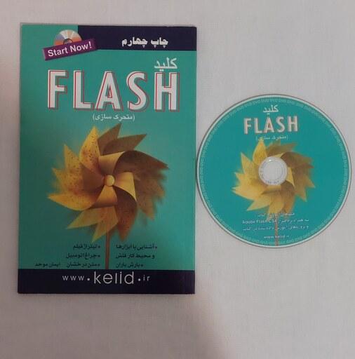 کتاب کلید فلش FLASH متحرک سازی  همراه با  CD فیلم آموزشی و نرم افزار  چاپ چهارم انتشارات کلید آموزش  تالیف ایمان موحد