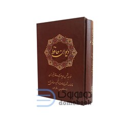 کتاب دیوان حافظ همراه با فالنامه و تفسیر عرفانی و شرح لغات انتشارات نیک فرجام جیبی