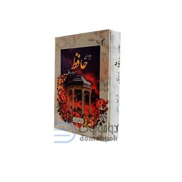 کتاب دیوان حافظ قابدار همراه با فال انتشارات تیموری جیبی
