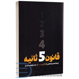 کتاب قانون 5 ثانیه اثر مل رابینز انتشارات یوشیتا