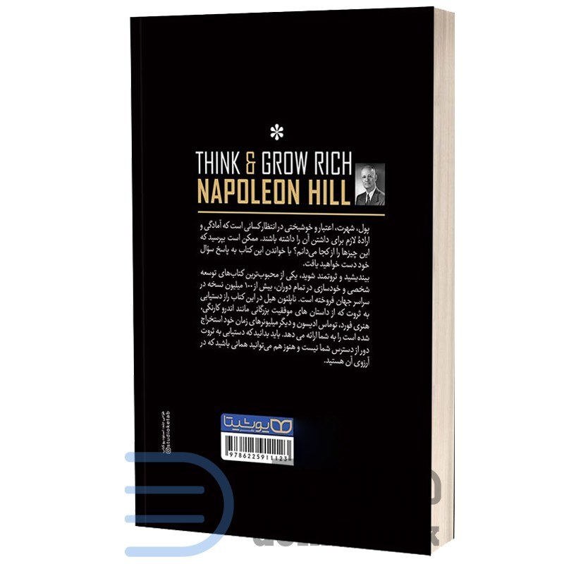 کتاب بیندیشید و ثروتمند شوید اثر ناپلئون هیل انتشارات یوشیتا