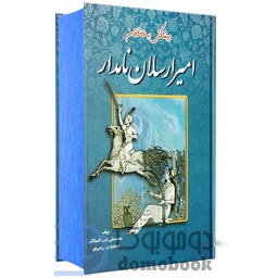 کتاب امیر ارسلان نامدار اثر محمد علی نقیب الممالک انتشارات جاجرمی