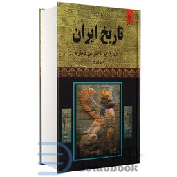 کتاب تاریخ ایران از عهد قدیم تا انقراض قاجاریه اثر حسن پیرنیا انتشارات نیک فرجام