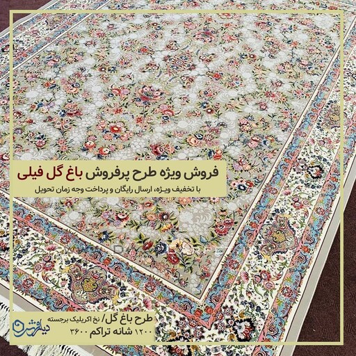 فرش باغ گل فیلی و باغ گل سرمه ای 1200 شانه تراکم 3600 نخ صد در آکرلیک  12 متری 