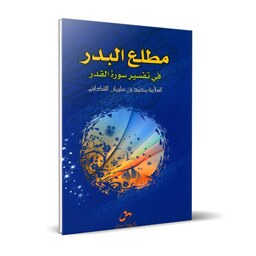 کتاب  مطلع البدر فی تفسیر  سوره  القدر  ( عربی )  اثر  محمدبن سلیمان  التنکابنی