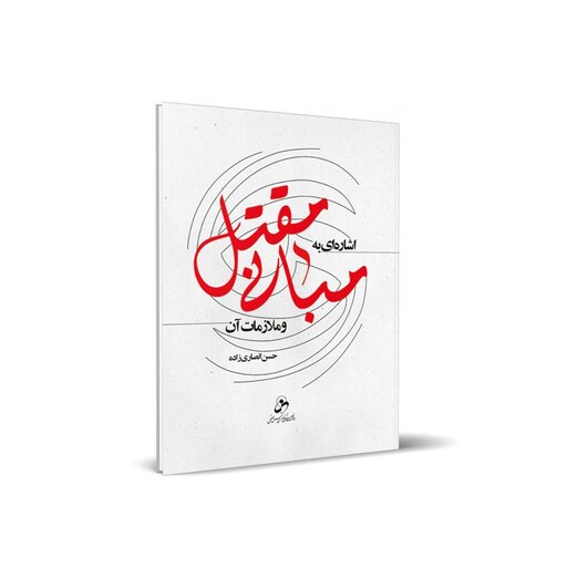 کتاب اشاره ای به مبانی مقتل و ملازمات آن اثر حجه الاسلام و المسلمین حسن انصاری زاده