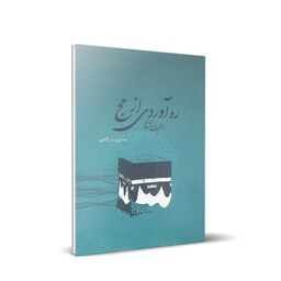 کتاب ره آوردی از حج برای راهیان حج اثر حسین درگاهی