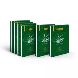 مجموعه کتاب متن، ترجمه و شرح اصول کافی  کتاب الحجه (6 جلدی) اثر محمدبن یعقوب کلینی