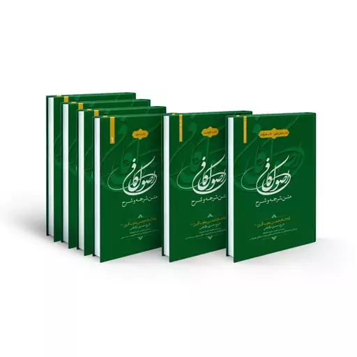 مجموعه کتاب متن، ترجمه و شرح اصول کافی  کتاب الحجه (6 جلدی) اثر محمدبن یعقوب کلینی