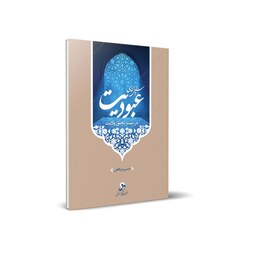 کتاب روش شناسی عبودیت در بستر تحقق ولایت اثر حسین درگاهی