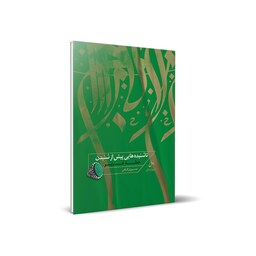 کتاب ناشنیده هایی پیش از شنیدن خطبه غدیر اثر حسین درگاهی