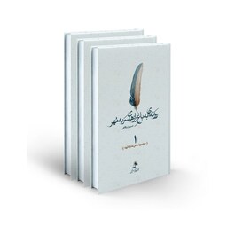 کتاب روزنه ای به باغ رازهای سربه مهر ( دوره 3 جلدی ) اثر حسین درگاهی