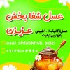 عسل درمانی برند عسل شفابخش عزیزی