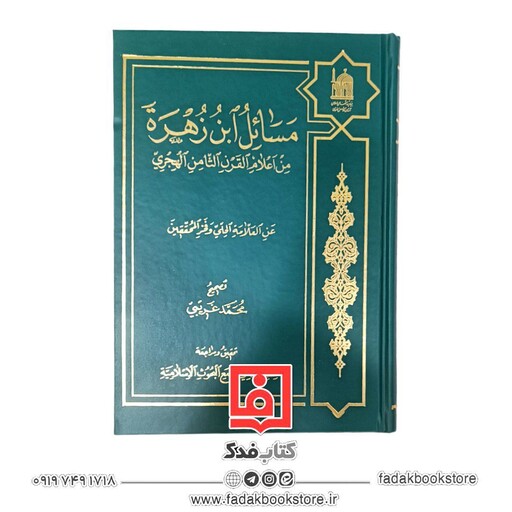 مسائل ابن زهره من اعلام القرن الثامن الهجری  عن العلامه الحلی و فخر المحققین (محمد غریبی )