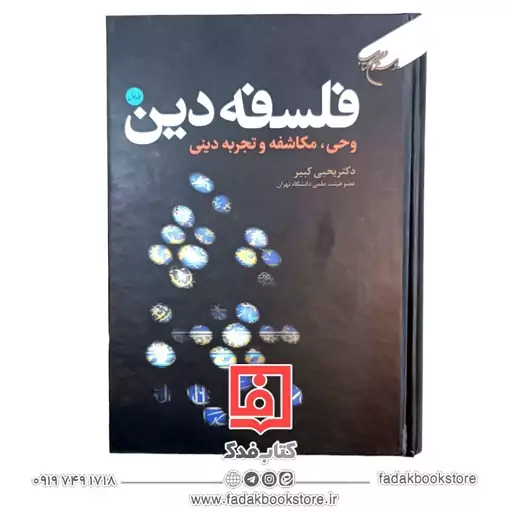 فلسفه دین (وحی ، مکاشفه و تجربه دینی )