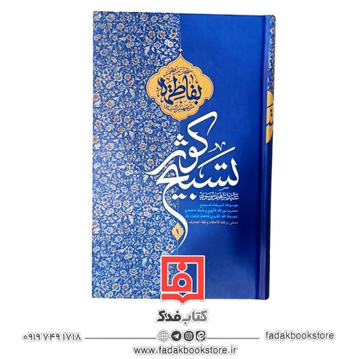 تسبیح کوثر (موسوعه شریفه تسبیح حضرت فاطمه زهرا علیها السلام )