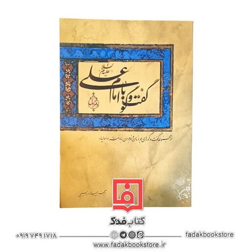 گفت و گو با امام علی علیه السلام ( از مجموعه گفت و گو های جوانان و نوجوانان با ائمه و اولیاء ) 2جلدی