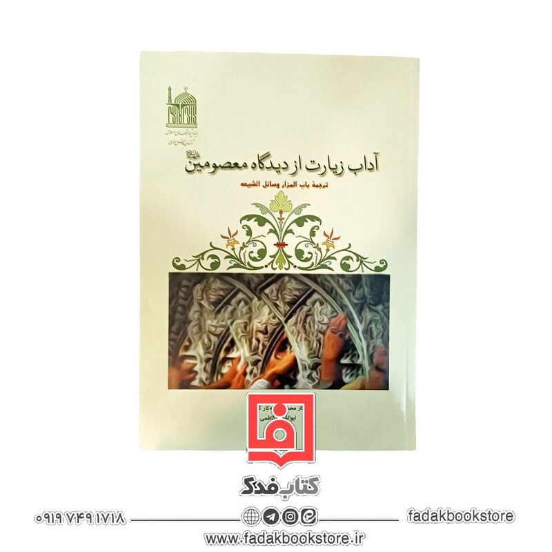 آداب زیارت از دیدگاه معصومین علیهم السلام ترجمه کتاب المزار وسائل الشیعه 