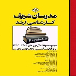 کتاب مجموعه سوالات آزمون های 1402 تا 95 روانشناسی مدرسان شریف