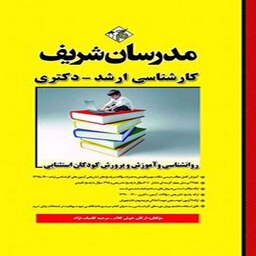 کتاب روانشناسی و آموزش و پرورش کودکان استثنایی مدرسان شریف