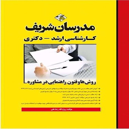 کتاب روش ها و فنون راهنمایی در مشاوره مدرسان شریف
