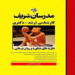 کتاب نظریه های مشاوره و روان درمانی ارشد مدرسان شریف