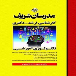 کتاب تکنولوژی آموزشی ارشد و دکتری مدرسان شریف