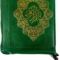 قرآن رقعی کیفی زیپی  غیرمترجم خط اصلی عثمان 15سطری مخصوص حفظ 
