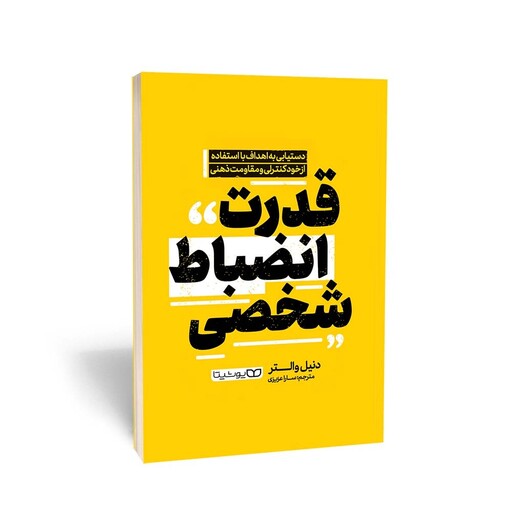 کتاب قدرت انضباط شخصی (دستیابی به اهداف با استفاده از خودکنترلی و مقاومت ذهنی) اثر  دنیل والتر 