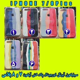 گارد سیلیکونی آبرنگی اورجینال پاک کنی (آیفون 7 و 8 پلاس) iPhone 78P ارسال رایگان 