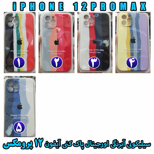 گارد سیلیکونی آبرنگی اورجینال پاک کنی iPhone 12 PROMAX ارسال رایگان 