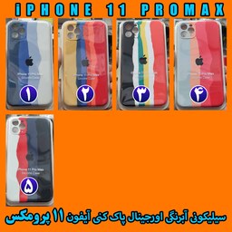 گارد سیلیکونی آبرنگی اورجینال پاک کنی iPhone 11 PROMAX ارسال رایگان