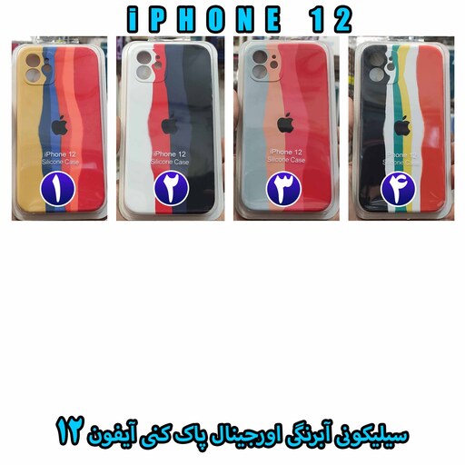 گارد سیلیکونی آبرنگی اورجینال پاک کنی (آیفون 12) iPhone 12 ارسال رایگان 