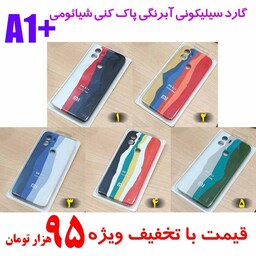 گارد سیلیکونی آبرنگی اورجینال پاک کنی شیائومی A1 Plus در 5 رنگ به قیمت عمده 