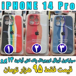 گارد سیلیکونی آبرنگی اورجینال پاک کنی آیفون 14 پرو iPhone 14 Pro 