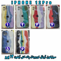 گارد سیلیکونی آبرنگی اورجینال پاک کنی (آیفون 12 پرو) iPHONE 12 PRO ارسال رایگان 